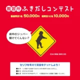【募集終了】コヤマドライビングスクール│教習所ふきだしコンテスト（2020年1月期）作品募集［最優秀賞 賞金5万円］