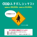 【募集終了】コヤマドライビングスクール│教習所ふきだしコンテスト（2020年11月期）作品募集［最優秀賞 賞金5万円］
