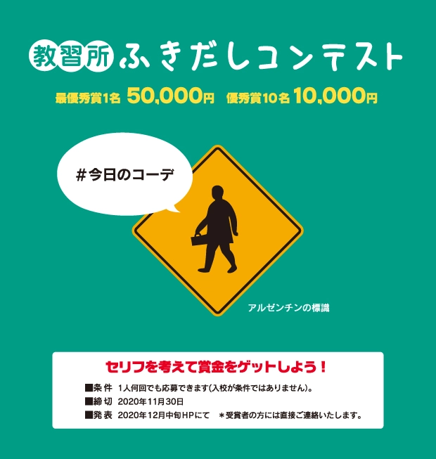 【募集終了】コヤマドライビングスクール│教習所ふきだしコンテスト（2020年11月期）作品募集［最優秀賞 賞金5万円］