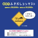 【募集終了】コヤマドライビングスクール│教習所ふきだしコンテスト（2021年7月期）作品募集［最優秀賞 賞金5万円］
