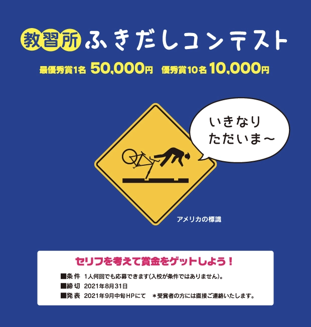 【募集終了】コヤマドライビングスクール│教習所ふきだしコンテスト（2021年7月期）作品募集［最優秀賞 賞金5万円］