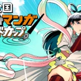 【募集終了】第1回 全国くにうみ漫画ワールドカップ［賞金 50万円］