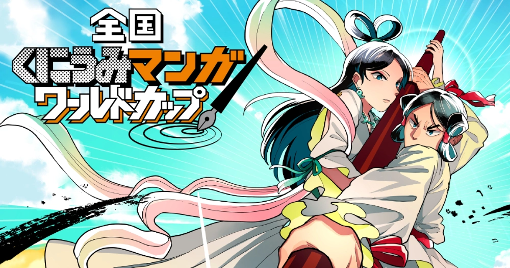 【募集終了】第1回 全国くにうみ漫画ワールドカップ［賞金 50万円］