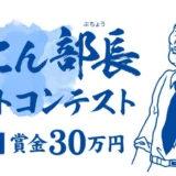 【募集終了】塩こん部長 アートコンテスト［最優秀賞 賞金30万円］