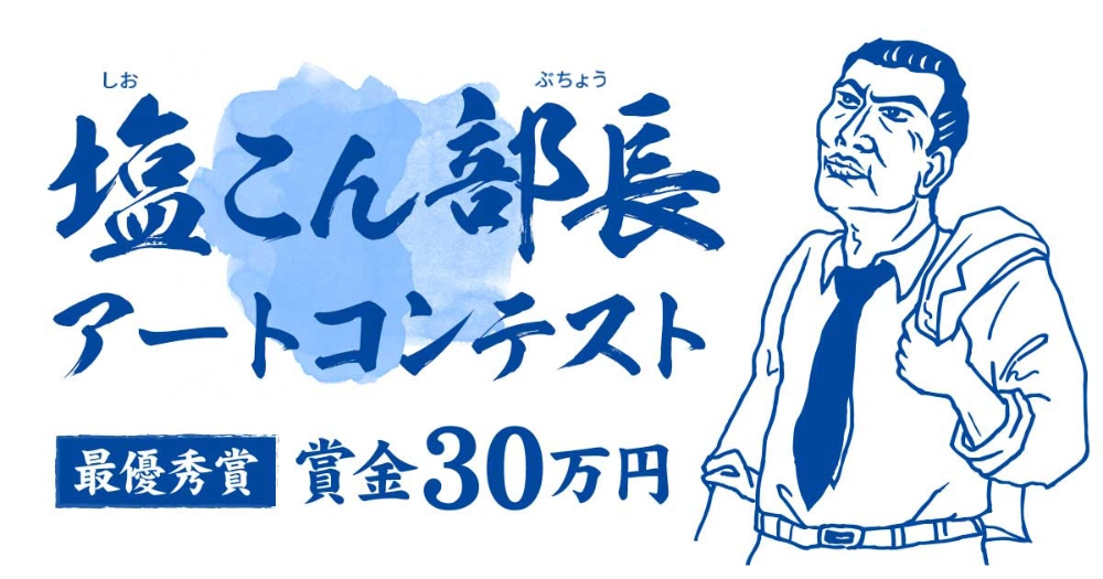 【募集終了】塩こん部長 アートコンテスト［最優秀賞 賞金30万円］