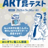 こんぶのくらこん│塩こんぶの魅力が伝わるポスターを募集！ 塩こん部長のART昆テスト［塩こん部長イチオシ賞 賞金10万円］