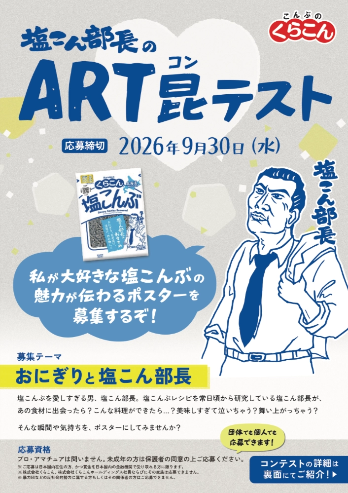 こんぶのくらこん│塩こんぶの魅力が伝わるポスターを募集！ 塩こん部長のART昆テスト［塩こん部長イチオシ賞 賞金10万円］