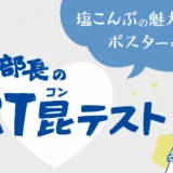 こんぶのくらこん│塩こんぶの魅力が伝わるポスターを募集！ 塩こん部長のART昆テスト［塩こん部長イチオシ賞 賞金10万円］