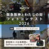 阪急阪神とわたしの街フォトコンテスト［賞品 ホテル阪急インターナショナル 鉄板焼「ちゃやまち」ランチ・ディナーコース「紫苑」（特選黒毛和牛ステーキ）ペアお食事券など］