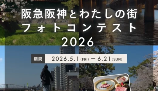 阪急阪神とわたしの街フォトコンテスト［賞品 ホテル阪急インターナショナル 鉄板焼「ちゃやまち」ランチ・ディナーコース「紫苑」（特選黒毛和牛ステーキ）ペアお食事券など］