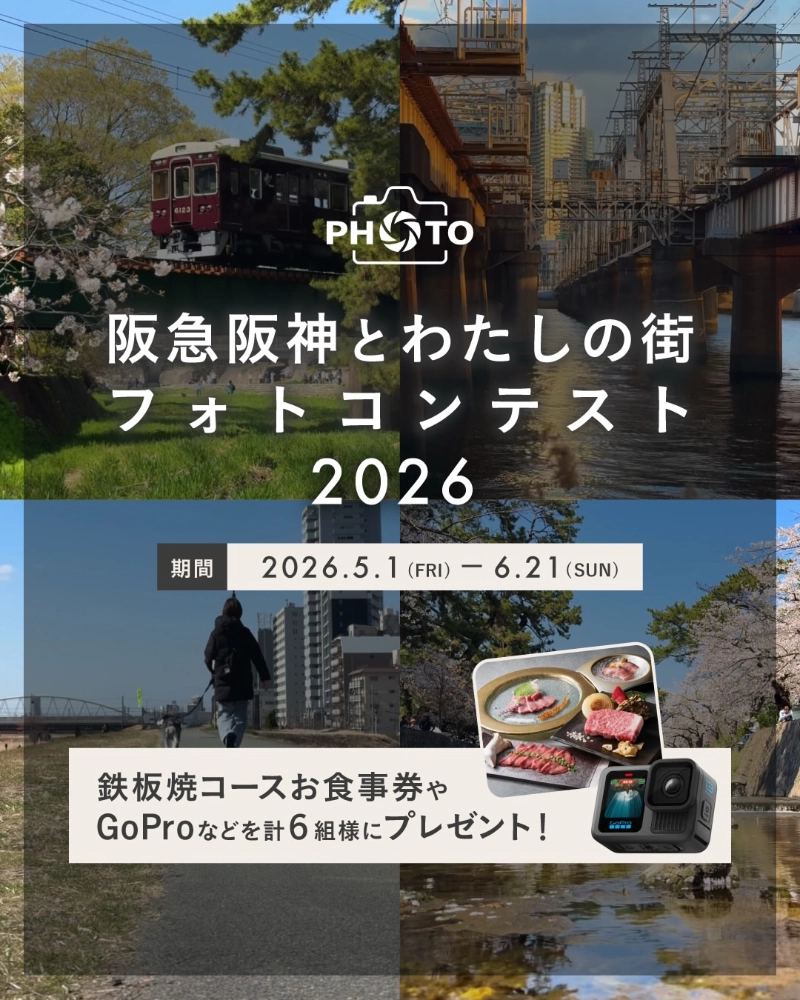 阪急阪神とわたしの街フォトコンテスト［賞品 ホテル阪急インターナショナル 鉄板焼「ちゃやまち」ランチ・ディナーコース「紫苑」（特選黒毛和牛ステーキ）ペアお食事券など］