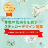 LLP未来舎│『非戦の気持ちを表すステッカー』デザイン募集［最優秀賞 賞金30万円 / 優秀賞 賞金15万円］