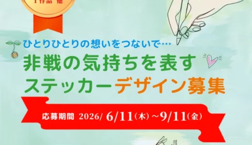 LLP未来舎│『非戦の気持ちを表すステッカー』デザイン募集［最優秀賞 賞金30万円 / 優秀賞 賞金15万円］