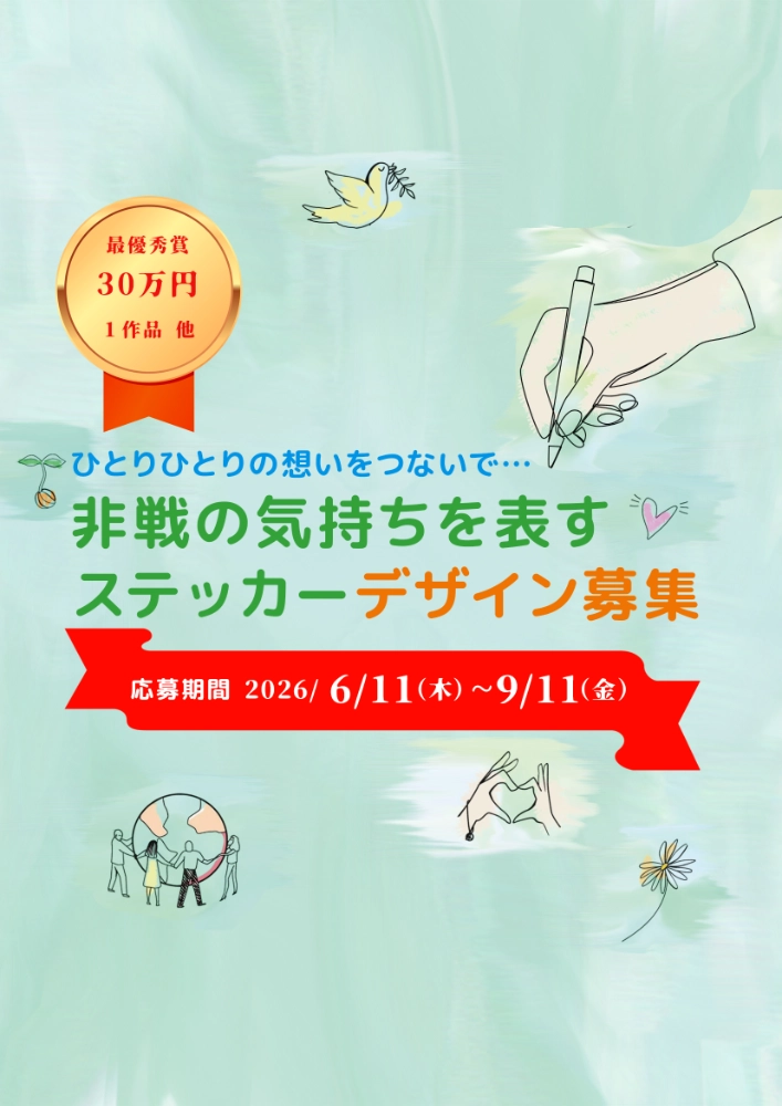 LLP未来舎│『非戦の気持ちを表すステッカー』デザイン募集［最優秀賞 賞金30万円 / 優秀賞 賞金15万円］