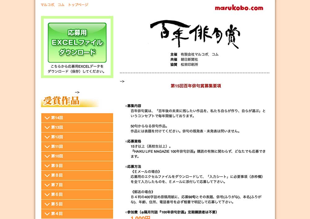 【募集終了】有限会社マルコボ. コム│第14回 百年俳句賞［最優秀賞 賞金5万円など］
