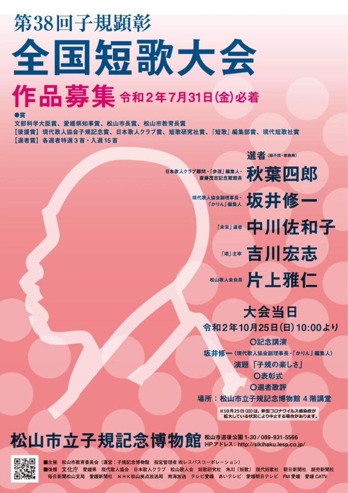 【募集終了】松山市教育委員会│第38回 子規顕彰全国短歌大会［各賞あり］