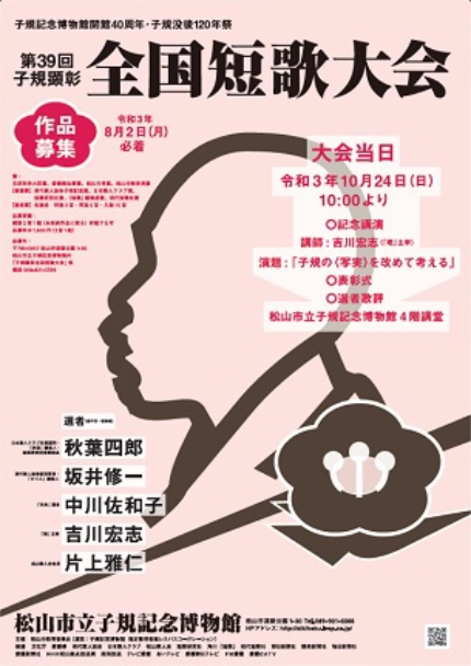 【募集終了】松山市教育委員会│子規記念博物館開館40周年・子規没後120年祭 第39回子規顕彰全国短歌大会［各賞あり］