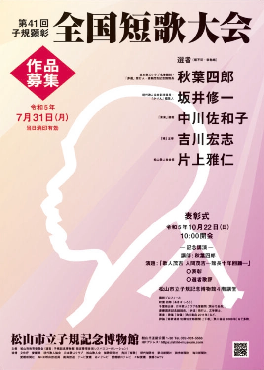 【募集終了】松山市教育委員会│第41回 子規顕彰全国短歌大会［各賞あり］