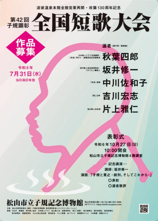 【募集終了】道後温泉本館全館営業再開・改築130周年記念 第42回子規顕彰全国短歌大会［各賞あり］