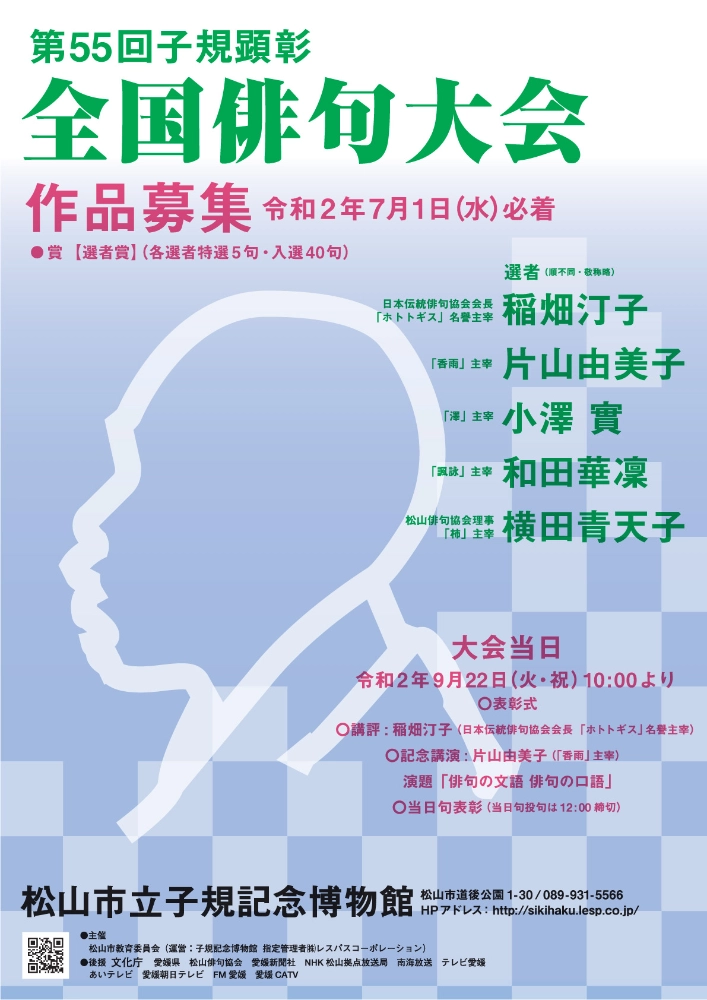 【募集終了】松山市教育委員会│第55回 子規顕彰全国俳句大会［各賞あり］