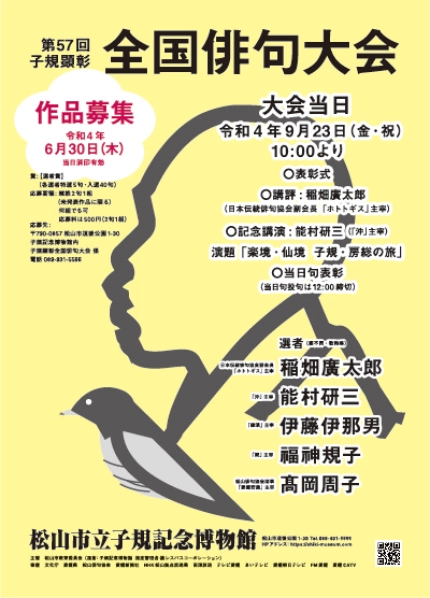 【募集終了】松山市教育委員会│第57回 子規顕彰全国俳句大会［各賞あり］