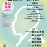 【募集終了】松山市立子規記念博物館│第60回 子規顕彰全国俳句大会［各賞あり］