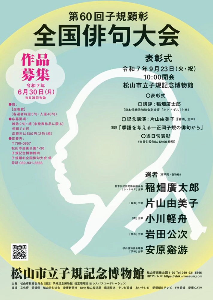【募集終了】松山市立子規記念博物館│第60回 子規顕彰全国俳句大会［各賞あり］