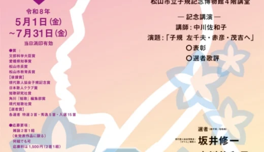 第44回 子規顕彰全国短歌大会［文部科学大臣賞 愛媛県知事賞など各賞あり］