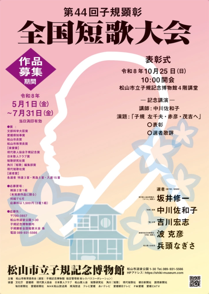 第44回 子規顕彰全国短歌大会［文部科学大臣賞 愛媛県知事賞など各賞あり］