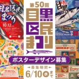 第50回 目黒区民まつりのポスターデザインを募集します［商品券10,000円分］