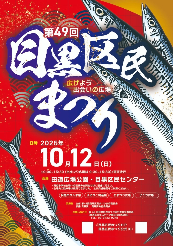 第50回 目黒区民まつりのポスターデザインを募集します［商品券10,000円分］