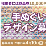 第50回 目黒区民まつりの手ぬぐいデザインを募集します［商品券10,000円分］