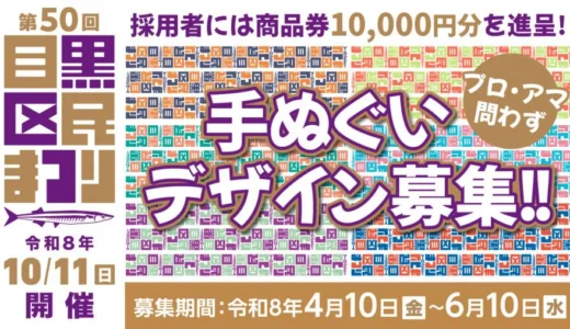第50回 目黒区民まつりの手ぬぐいデザインを募集します［商品券10,000円分］