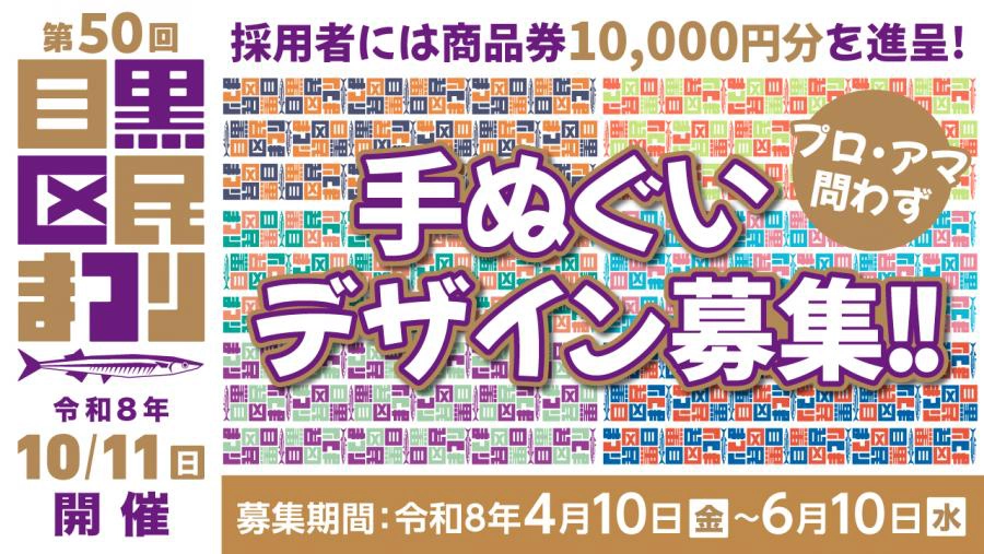 第50回 目黒区民まつりの手ぬぐいデザインを募集します［商品券10,000円分］