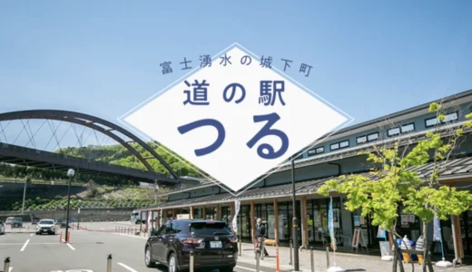 道の駅つる│キャラクター名前募集キャンペーン［最優秀賞 賞金2万円］