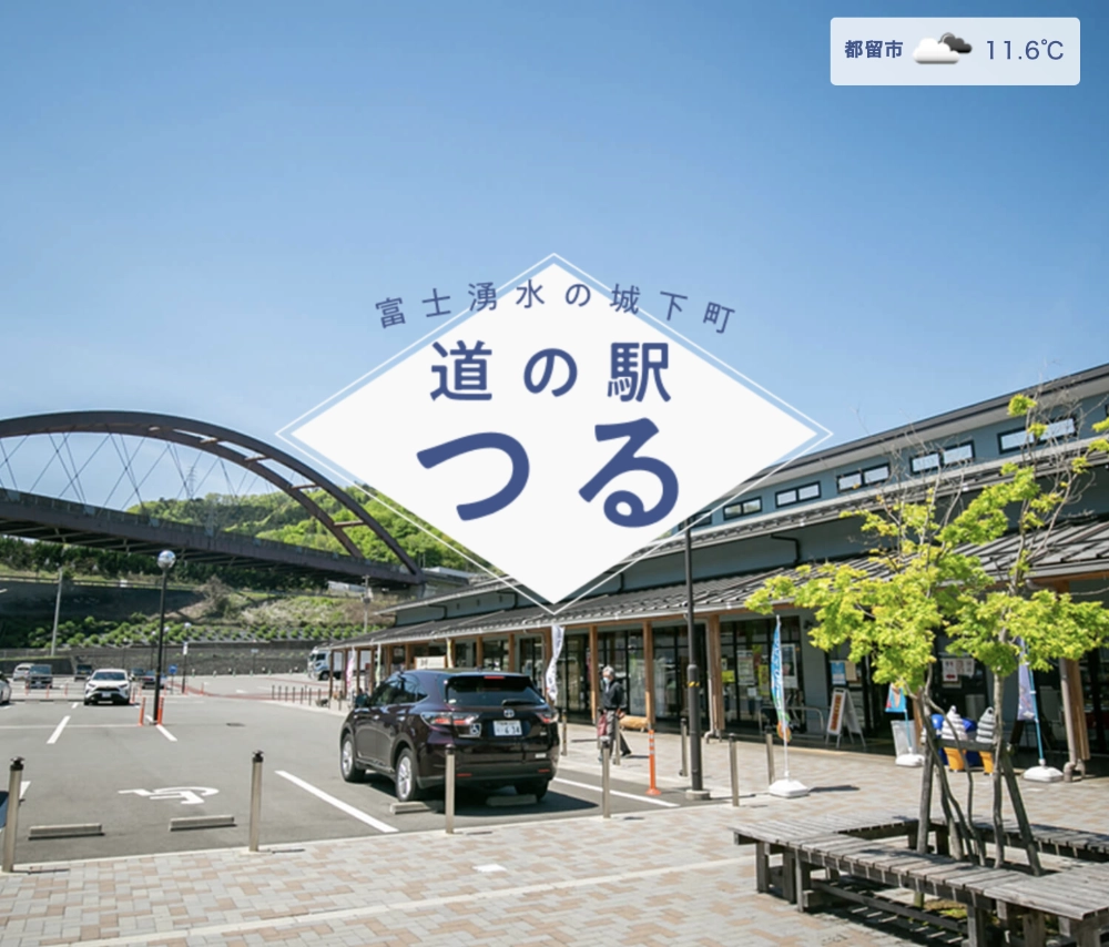 道の駅つる│キャラクター名前募集キャンペーン［最優秀賞 賞金2万円］