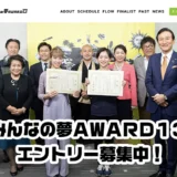 【募集終了】みんなの夢AWARD13［グランプリ 最大2000万円の出資交渉権 賞金100万円］