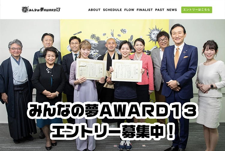 【募集終了】みんなの夢AWARD13［グランプリ 最大2000万円の出資交渉権 賞金100万円］