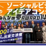 【募集終了】みんなの夢AWARD14［グランプリ 最大2000万円の出資交渉権 賞金100万円］