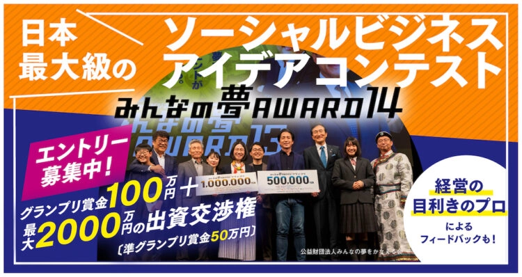 【募集終了】みんなの夢AWARD14［グランプリ 最大2000万円の出資交渉権 賞金100万円］