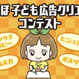 ※募集終了【児童・学生限定公募】みらさぽ 子ども広告クリエイターコンテスト ～きみの作った広告が人の心を動かす～［金賞 DAC米10kg DACファームの野菜つめあわせ1セット］