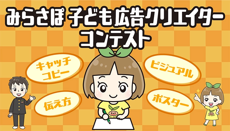 ※募集終了【児童・学生限定公募】みらさぽ 子ども広告クリエイターコンテスト ～きみの作った広告が人の心を動かす～［金賞 DAC米10kg DACファームの野菜つめあわせ1セット］