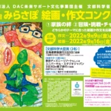 ※募集終了【小・中学生限定公募】一般社団法人 DAC未来サポート文化事業団│第10回 みらさぽ 絵画・作文コンクール ［賞品 北海道家族旅行2泊3日ご招待］
