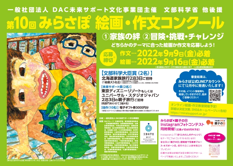 ※募集終了【小・中学生限定公募】一般社団法人 DAC未来サポート文化事業団│第10回 みらさぽ 絵画・作文コンクール ［賞品 北海道家族旅行2泊3日ご招待］