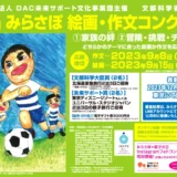 ※募集終了【小・中学生限定公募】一般社団法人 DAC未来サポート文化事業団│第11回 みらさぽ絵画・作文コンクール［賞品 北海道家族旅行2泊3日ご招待］