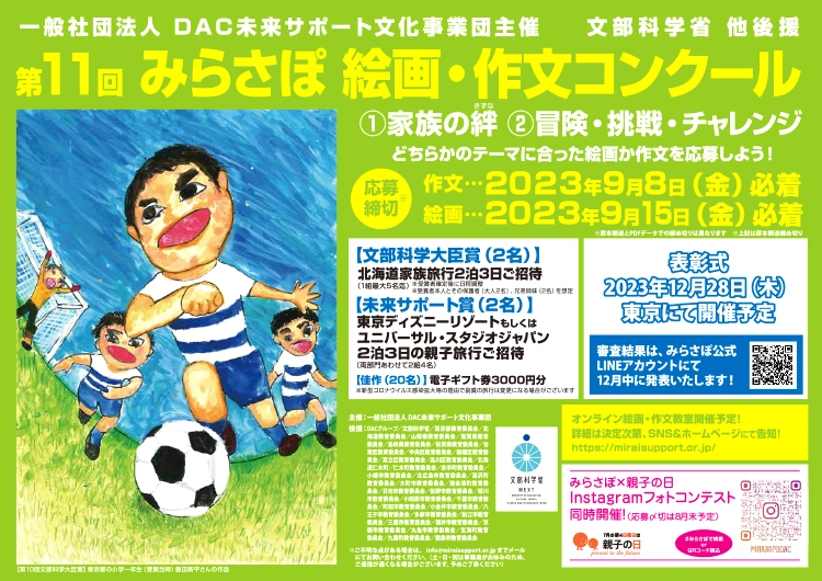 ※募集終了【小・中学生限定公募】一般社団法人 DAC未来サポート文化事業団│第11回 みらさぽ絵画・作文コンクール［賞品 北海道家族旅行2泊3日ご招待］