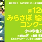 ※募集終了【小・中学生限定公募】一般社団法人 DAC未来サポート文化事業団│第12回 みらさぽ 絵画・作文コンクール 絵画部門［賞品 北海道家族旅行2泊3日ご招待］
