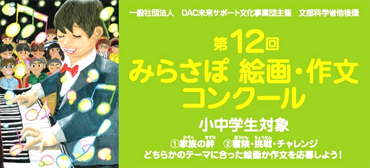 ※募集終了【小・中学生限定公募】一般社団法人 DAC未来サポート文化事業団│第12回 みらさぽ 絵画・作文コンクール 作文部門［賞品 北海道家族旅行2泊3日ご招待］