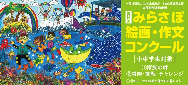 【小中学生限定公募】第14回 みらさぽ 絵画・作文コンクール 絵画部門［文部科学大臣賞 北海道北海道家族旅行（1組最大5名迄）2泊3日ご招待］