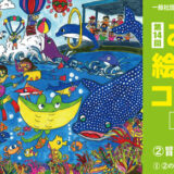 【小中学生限定公募】第14回 みらさぽ 絵画・作文コンクール 作文部門［文部科学大臣賞 北海道北海道家族旅行（1組最大5名迄）2泊3日ご招待］